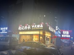 -赵记传承·中式甜品(珠海香洲柠溪大道店)