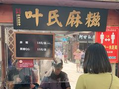 门面-叶氏麻糍(鼓浪屿店)