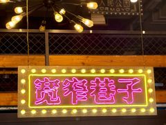 -钢管厂五区小郡肝串串香火锅(梅川路店)