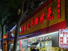 -老黄记手撕烤兔(玉林街店)