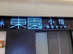 门面-东园小馆·早茶·淮扬小炒(三盛广场店)