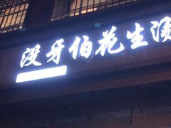 -没牙伯花生汤店(老药洲店)