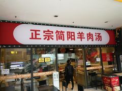 门面-正宗简阳羊肉汤(荣盛·布鲁明顿广场店)
