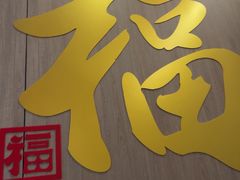 -四道菜·福建菜馆(莆田万达店)