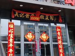-吴记酱骨炖菜馆(康安路店)