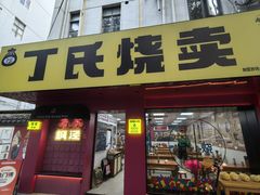 -枫泾丁氏烧卖(枫丽路店)