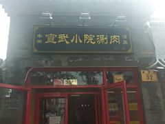 门面-宣武小院涮肉(前门店)