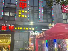 门面-红钳侠小龙虾·烧烤(中赢康康谷店)