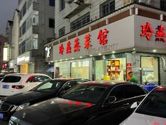 -玲燕蒸菜馆(江东路店)