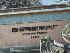 -西安电影制片厂