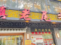 -潮镇老尾牛杂(环城西路店)
