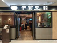 门面-萨莉亚意式餐厅(莲花国际广场店)