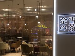 -奈雪的茶(东原悦荟店)