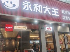 -永和大王(友谊店)