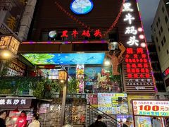 -黑牛码头·小龙虾·烧烤