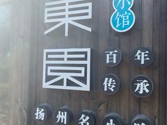 -东园小馆·早茶·淮扬小炒(宋夹城店)