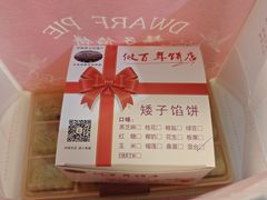 -矮子馅饼(大成路店)