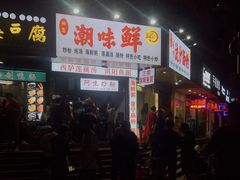 门面-阿生潮味鲜炒粉(梅林新村店)