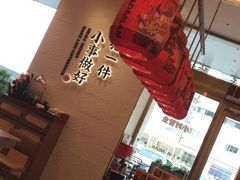 -遇见小面(碧桂园总部店)