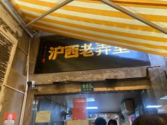 -沪西老弄堂面馆(定西路店)