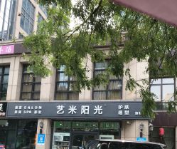 -艺米阳光Hair Salon