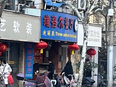 门面-维吾尔餐厅(宜山路店)