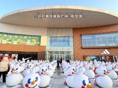 -杉杉奥特莱斯广场(哈尔滨店)