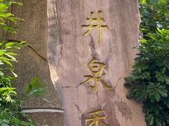 -冰泉豆浆馆(白云山总店)