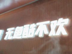 -鱼酷活鱼烤鱼(沈阳大悦城店)