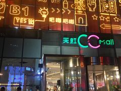 -天虹购物中心(石路店)