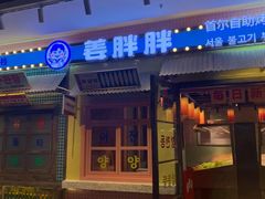 -姜胖胖首尔自助烤肉·街头小吃大排档(国瑞中心店)