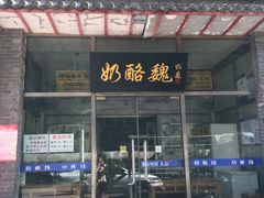 -奶酪魏(牛街总店)