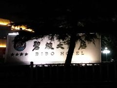 -碧波大酒店-烧烤海鲜自助餐厅
