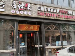 门面-唇辣号重庆老火锅(亦庄店)