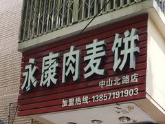 门面-永康肉麦饼(中山北路店)