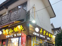 门面-南门头上美食街