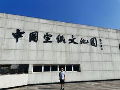 -中国宣纸文化园