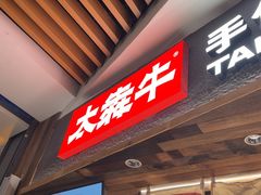 -太犇牛手作茶铺(六合万达店)