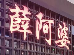 -薛阿婆(北美新天地中心店)
