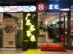 门面-宏记广东客家菜(丰汇店)