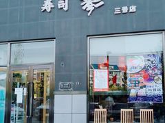 门面-琴寿司居酒屋(软件园店)