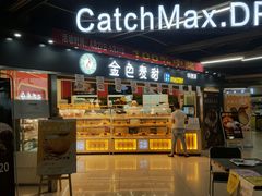 门面-金色麦甜糕点(面包.蛋糕.华苑店)