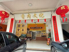 -陈廿二香肉馆