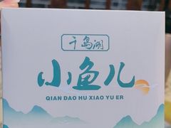 -千岛湖小鱼儿·淳安匠心农家菜