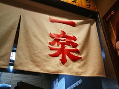 门面-火影忍者一乐拉面(环球港店)