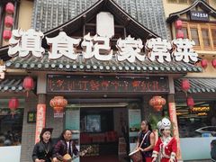 -家宴滇食记·云南家常菜