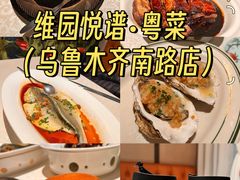 -维园悦谱·海派家常菜(乌鲁木齐南路店)