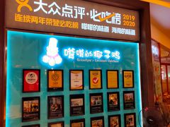 -嗲嗲的椰子鸡(亚龙湾总店)