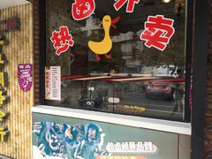门面-嘎嘎鸭脑壳(蜀汉路店)