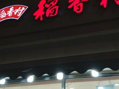 -稻香村糕点(北京站东街店)